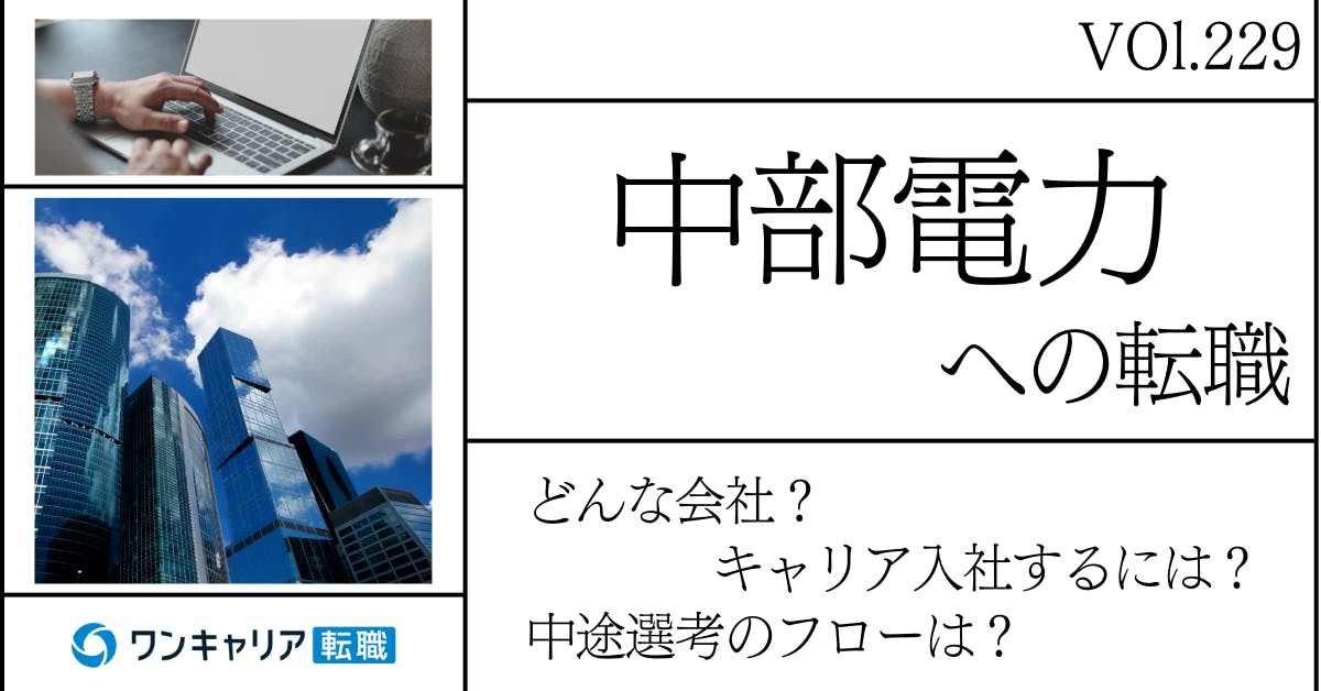 中部電力に転職するには？ どんな会社？ 会社概要から中途選考情報まで徹底解説