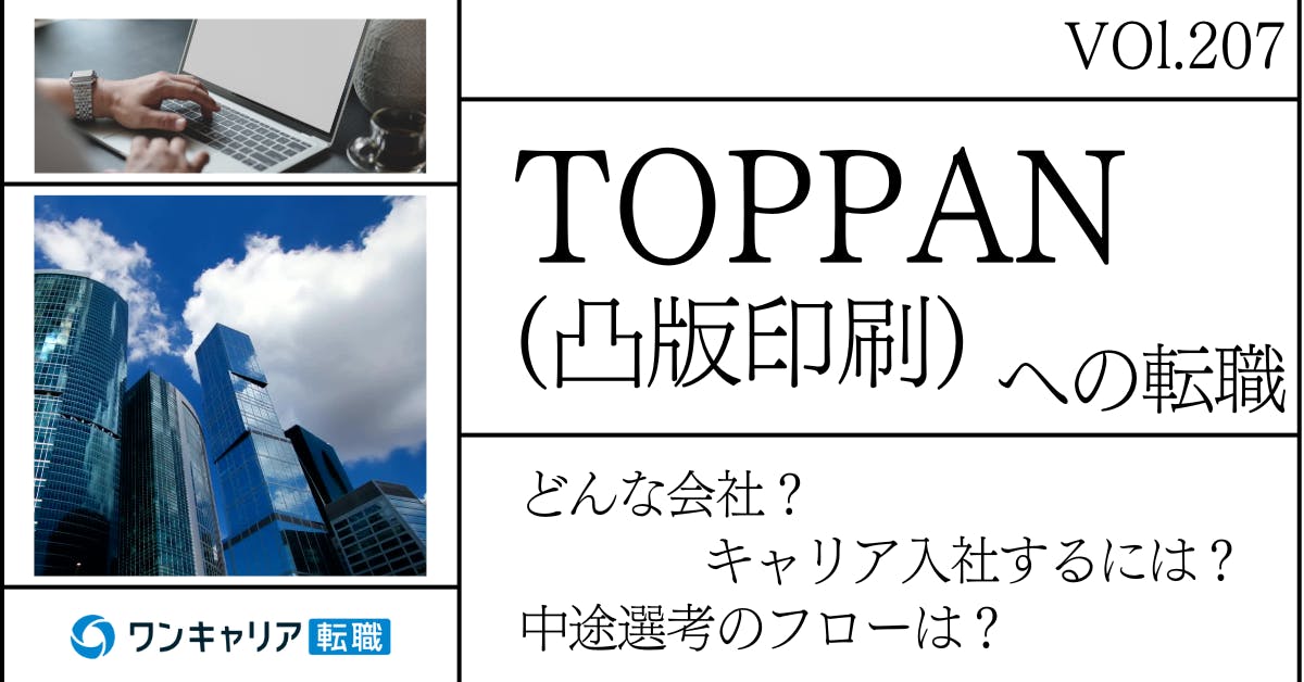 TOPPAN(凸版印刷)に転職するには？ どんな会社？ 会社概要から中途選考情報まで徹底解説