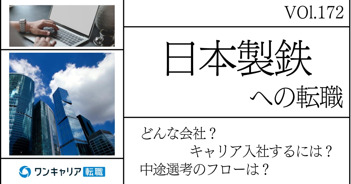 日本製鉄に転職するには？ どんな会社？ 会社概要から中途選考情報まで徹底解説