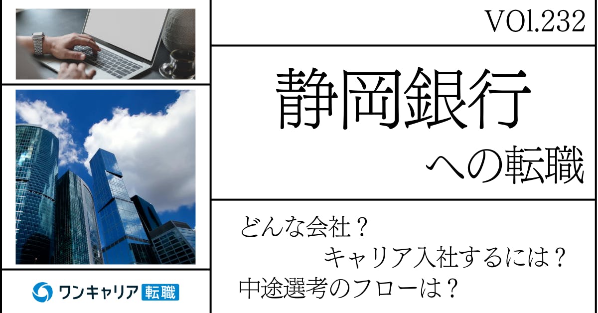 静岡銀行に転職するには？ どんな会社？ 会社概要から中途選考情報まで徹底解説