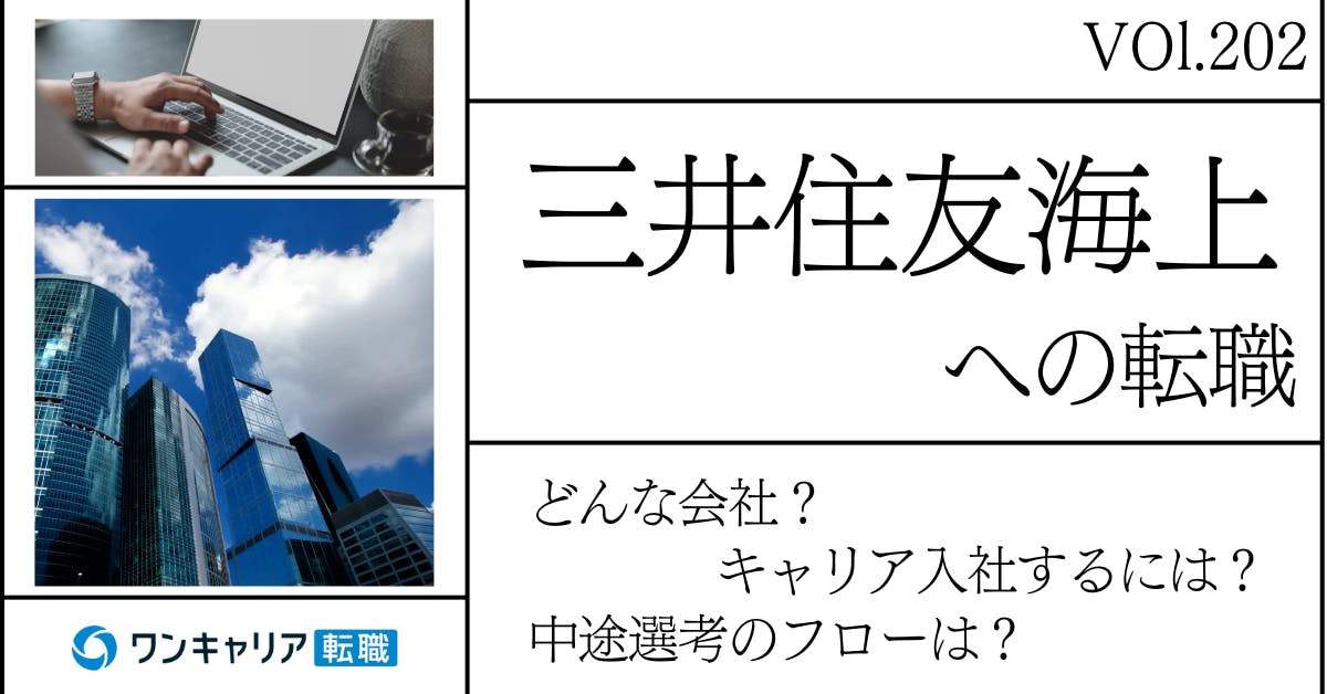三井住友海上に転職するには？ どんな会社？ 会社概要から中途選考情報まで徹底解説