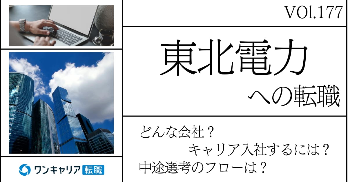 東北電力に転職するには？ どんな会社？ 会社概要から中途選考情報まで徹底解説