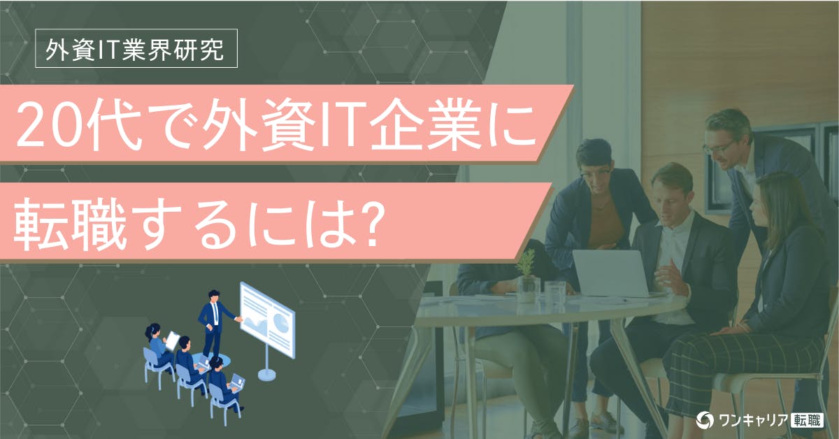 【20代の外資IT転職】体験談から学ぶ外資系ならではの年収・スキル・グローバル環境の獲得方法