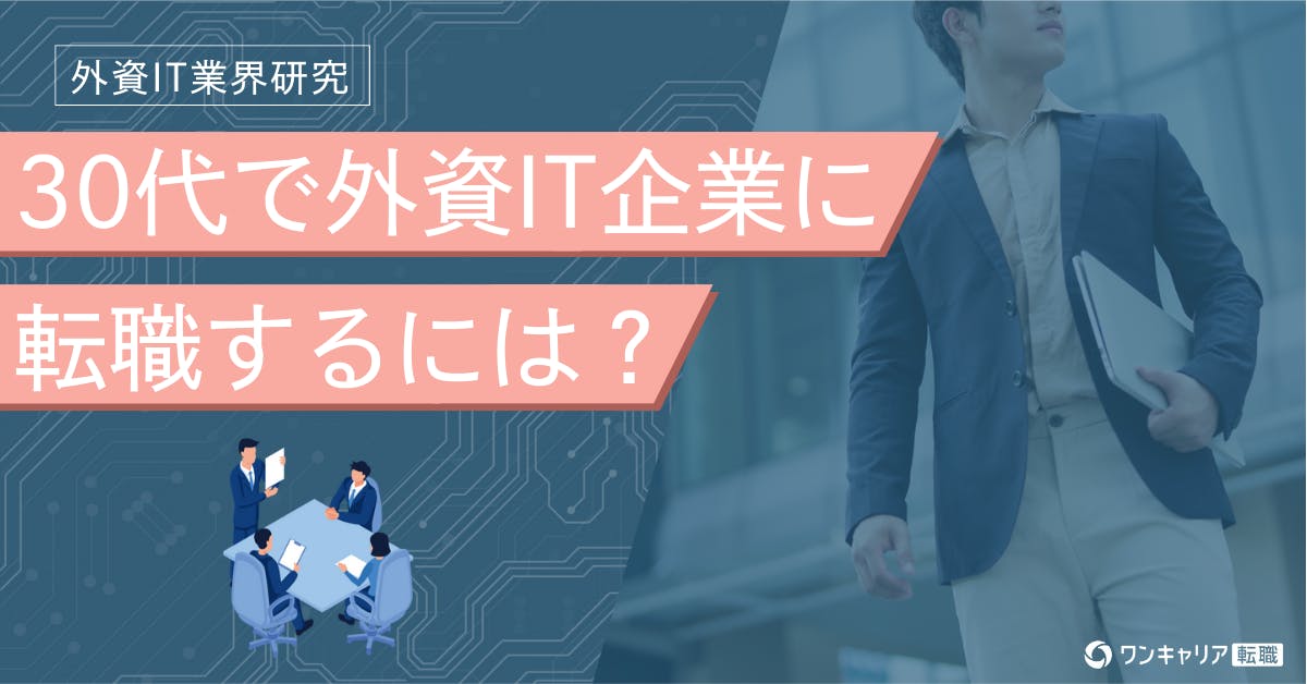【30代の外資IT転職】体験談から学ぶ外資系ならではの必要なスキルとキャリアパス