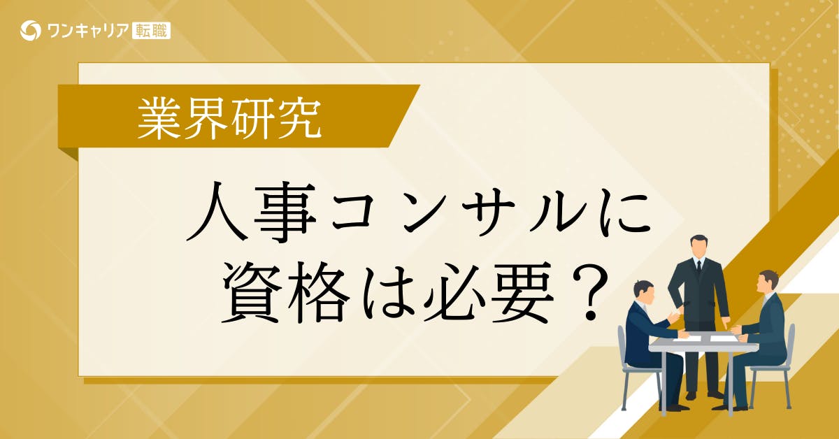 人事コンサルタントに必要な資格・スキル・向いている人とは？