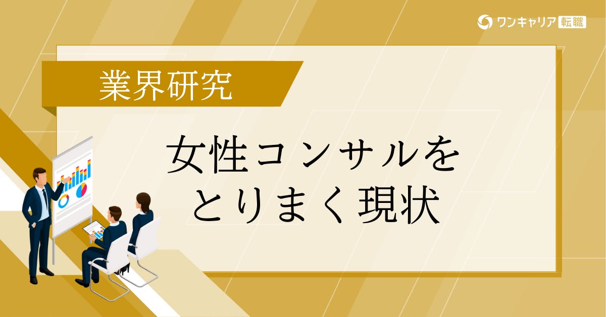 【女性コンサル】「きつい」は本当？現役社員の生の声で検証！働きやすさ徹底比較
