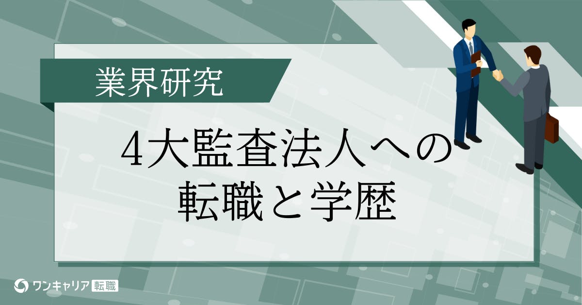 四大監査法人への転職に学歴は必要？実際の転職事例をもとに解説