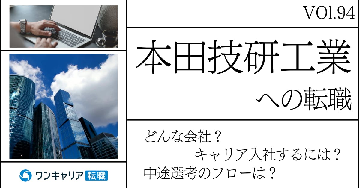本田技研工業(ホンダ)に転職するには？どんな会社？会社概要から中途選考情報まで徹底解説
