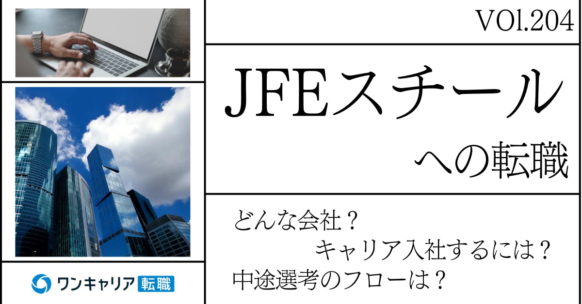 JFEスチールに転職するには？どんな会社？会社概要から中途選考情報まで徹底解説