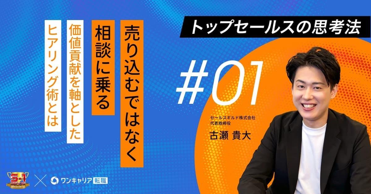 営業は「売り込む」のではなく「相談に乗る」。価値貢献を軸としたヒアリング術とは｜トップセールスの思考法vol.1