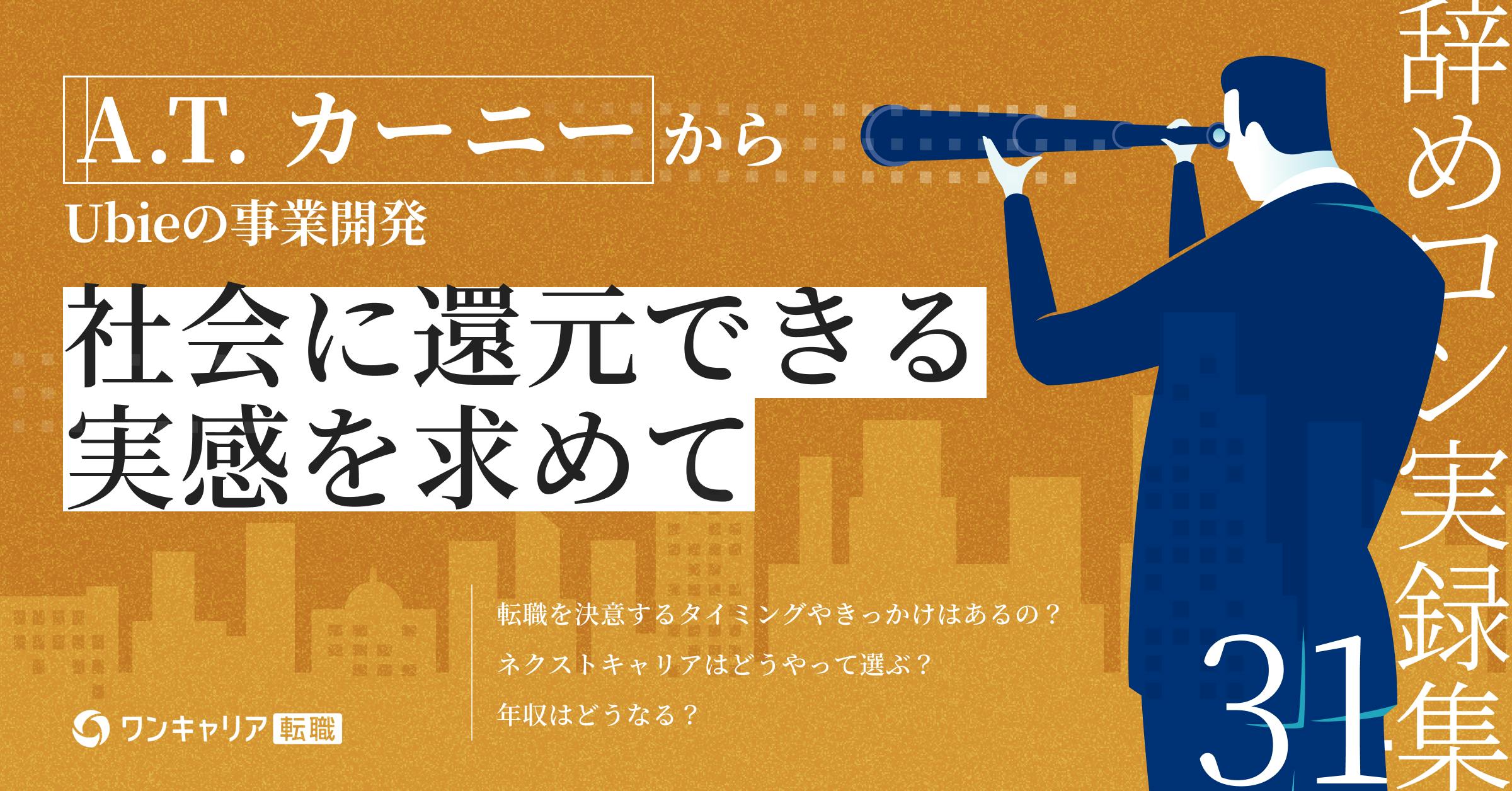 社会に還元できる仕事を― 戦略コンサルから医療スタートアップへ歩んだキャリア選択｜辞めコン実録集 vol.31