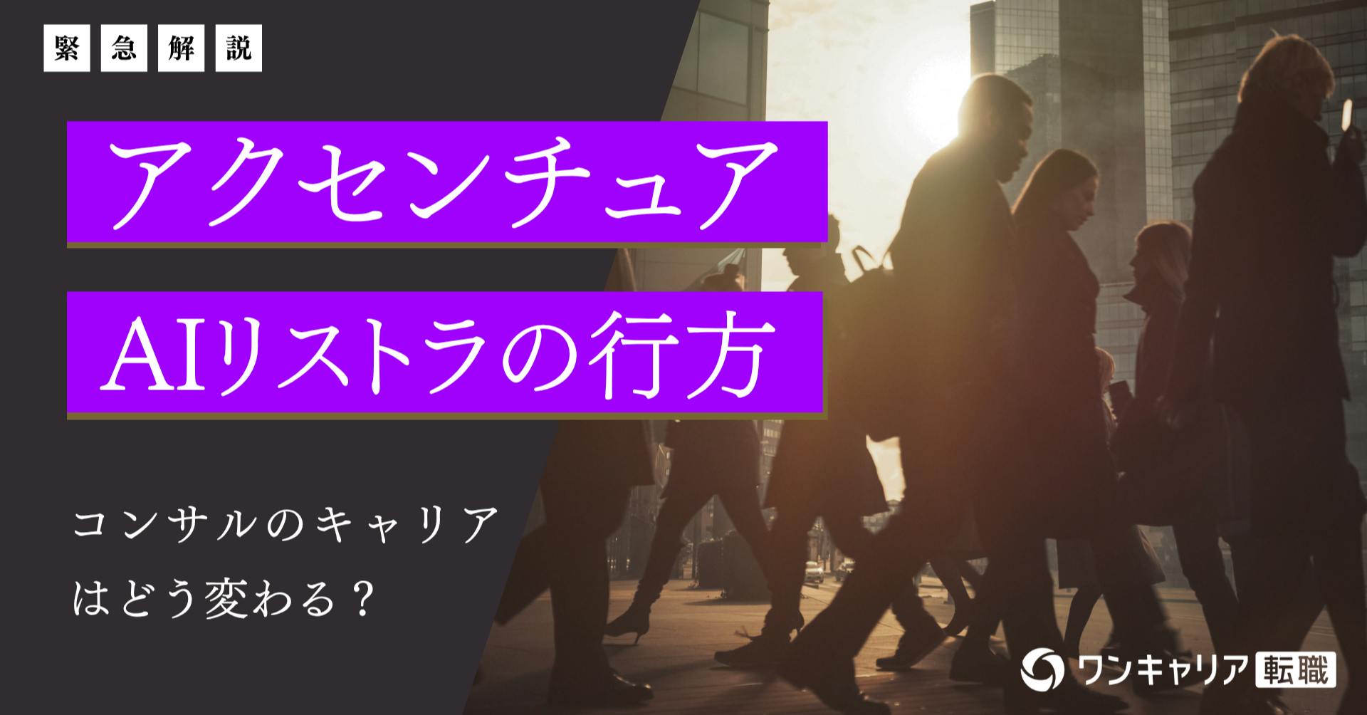 【緊急解説】アクセンチュアが1300億円規模のリストラ。コンサルは大量採用から「AI淘汰」へと変わるのか？