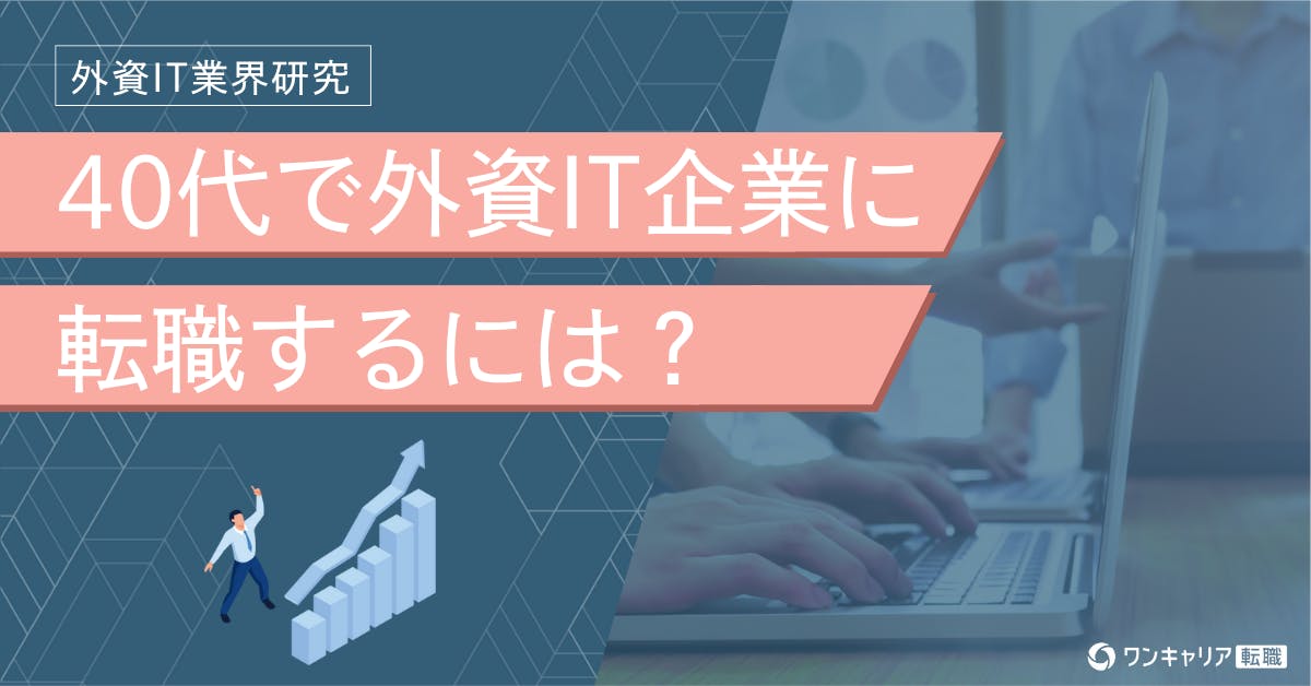【40代の外資IT転職】体験談から考える外資系でのキャリア再設計術。年収・役職だけでない転職のポイントとは？