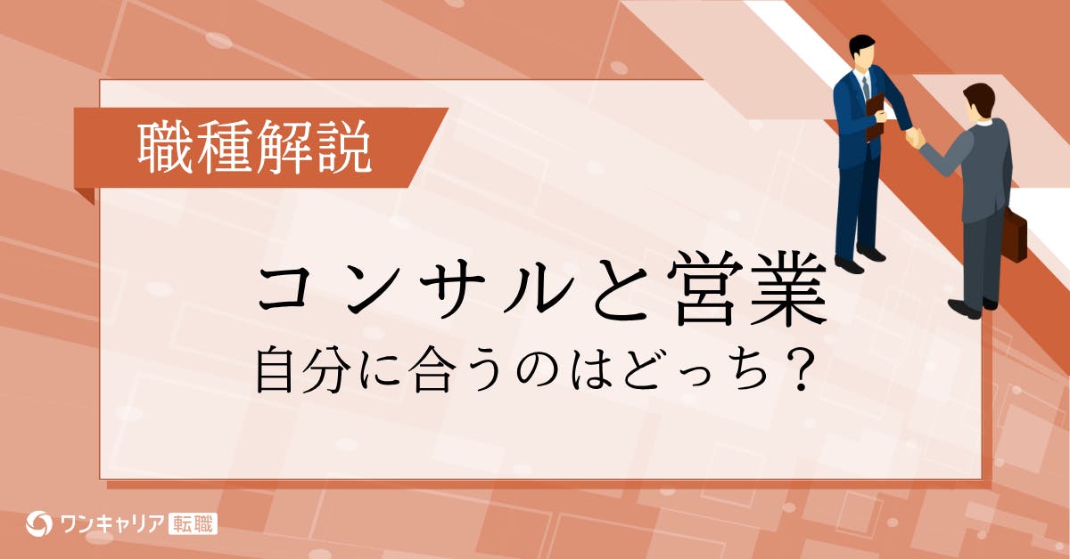 コンサルタントと営業の違いは？どちらが自分に向いているかも実態を元に解説