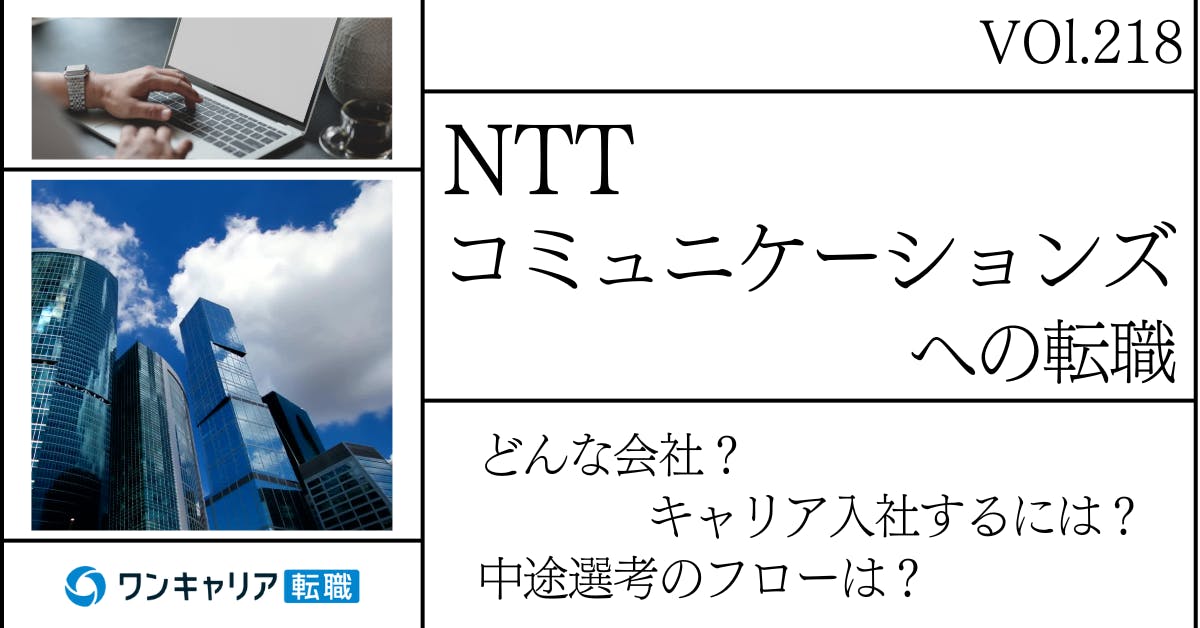 NTTコミュニケーションズに転職するには？ どんな会社？ 会社概要から中途選考情報まで徹底解説