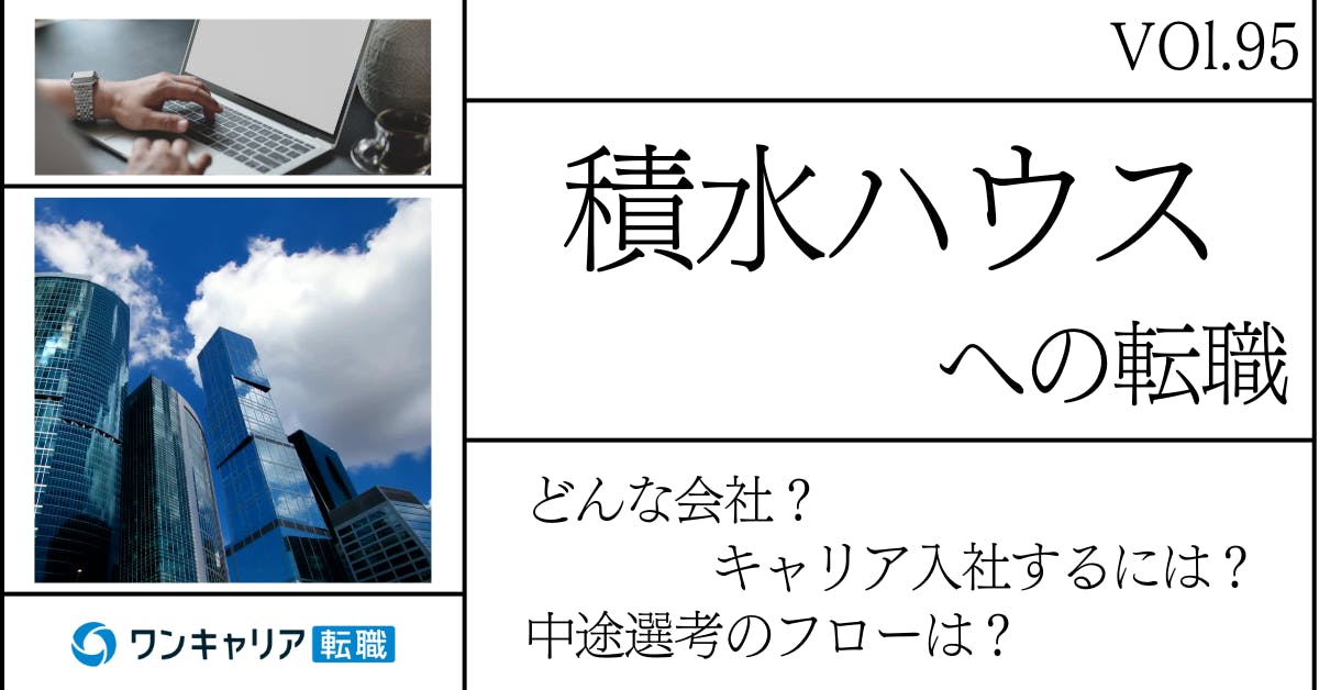 積水ハウスに転職するには？ どんな会社？ 会社概要から中途選考情報まで徹底解説