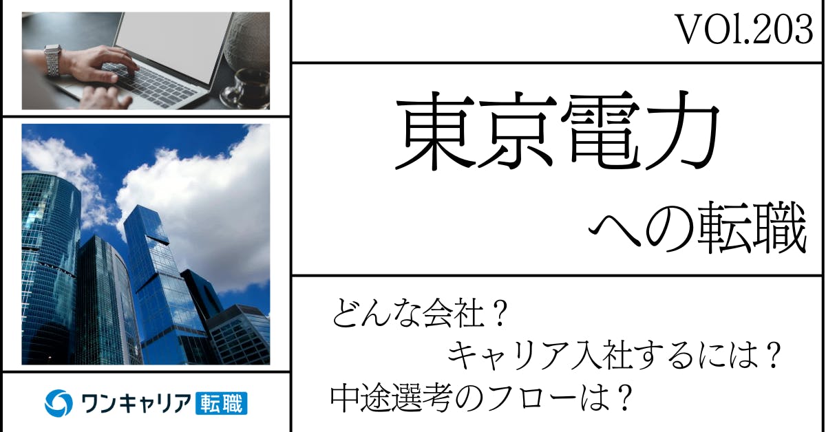 東京電力に転職するには？ どんな会社？ 会社概要から中途選考情報まで徹底解説