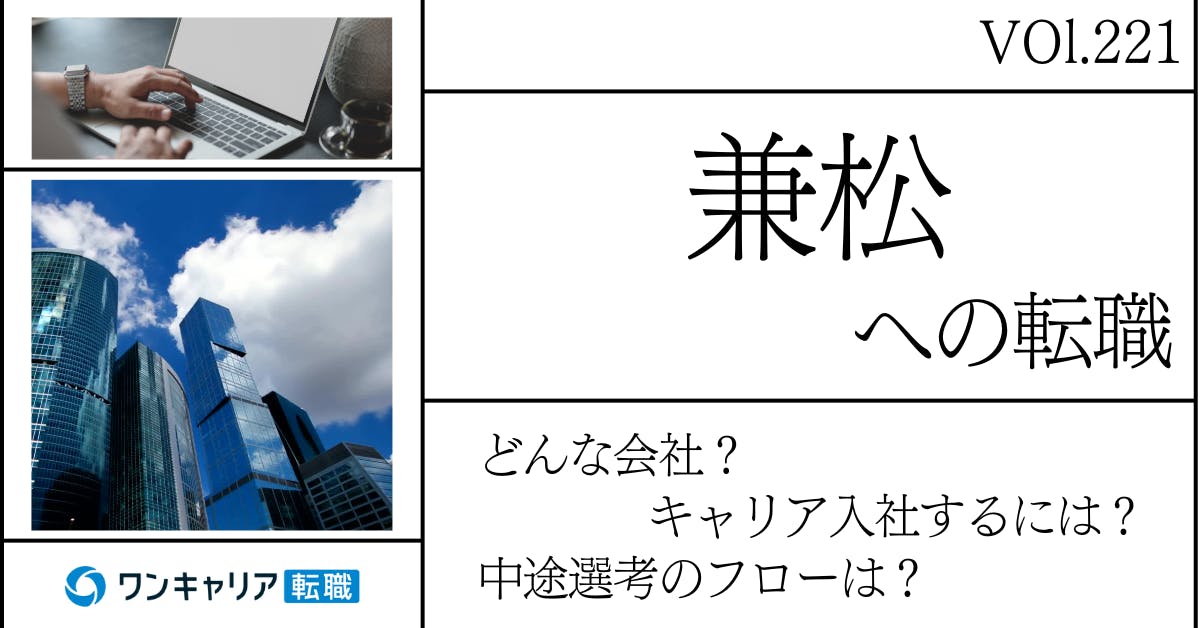 兼松に転職するには？ どんな会社？ 会社概要から中途選考情報まで徹底解説