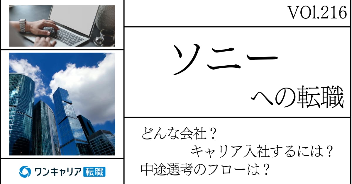 ソニーに転職するには？ どんな会社？ 会社概要から中途選考情報まで徹底解説
