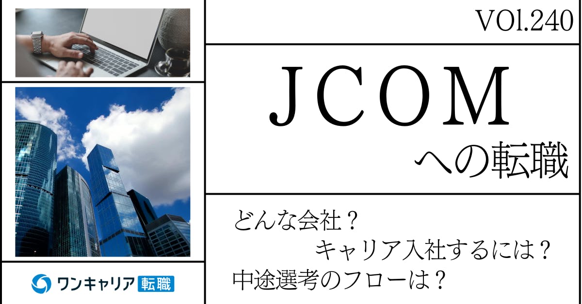 JCOMに転職するには？ どんな会社？ 会社概要から中途選考情報まで徹底解説