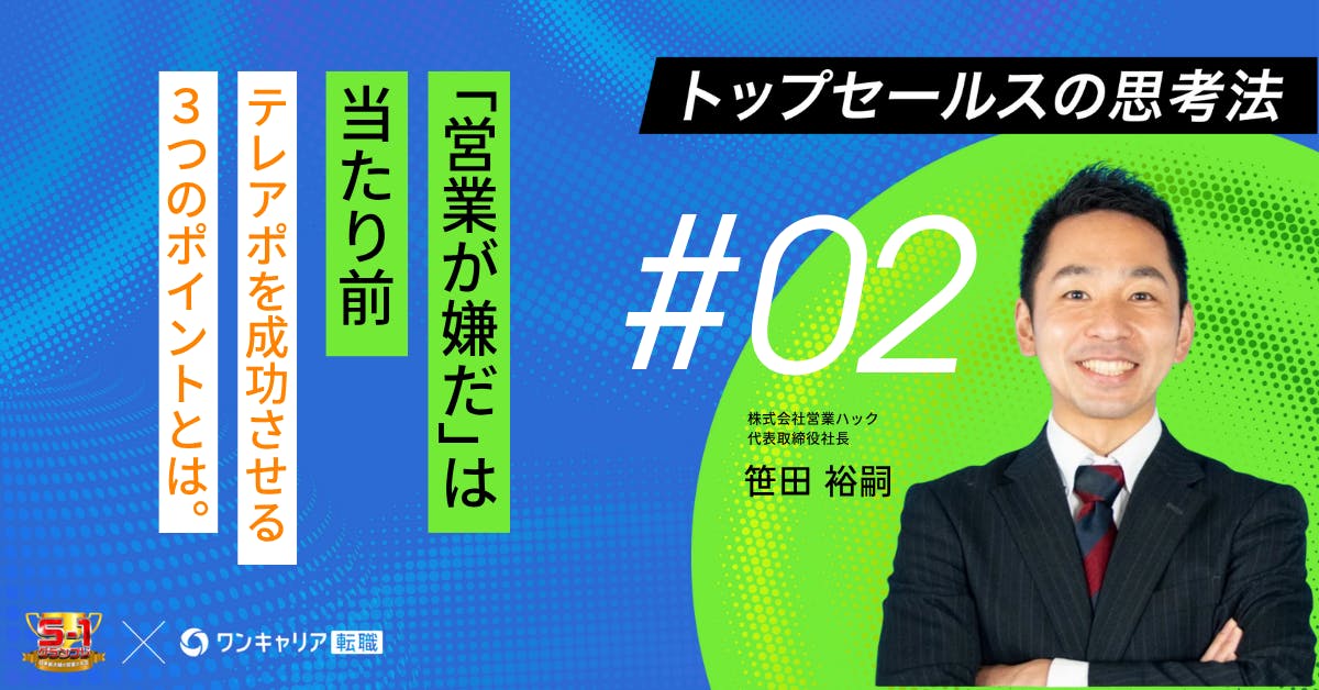 営業は嫌いでいい。それでもテレアポで成果を出す3つのポイントとは？｜トップセールスの思考法vol.2
