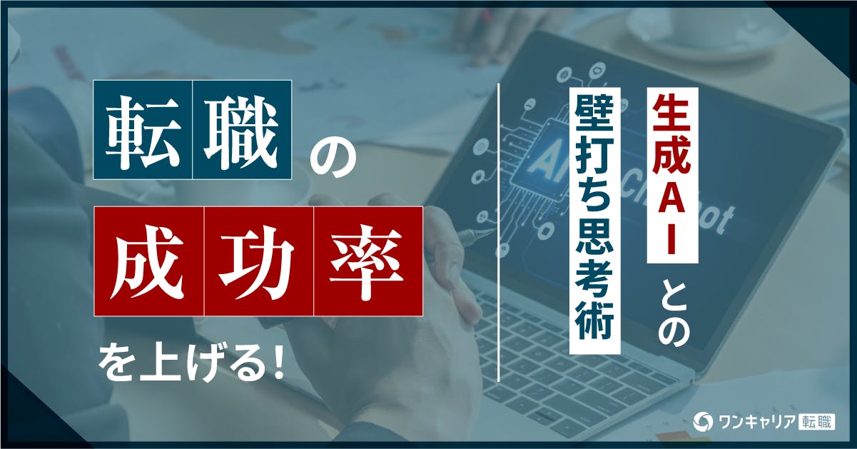 【プロンプト例付き】転職の成功率を上げる！生成AIとの壁打ち思考術