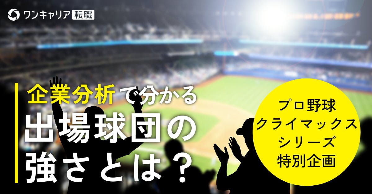 【2025年プロ野球CS特集】強さの源泉は経営にある？　企業分析の視点で6球団を徹底解剖