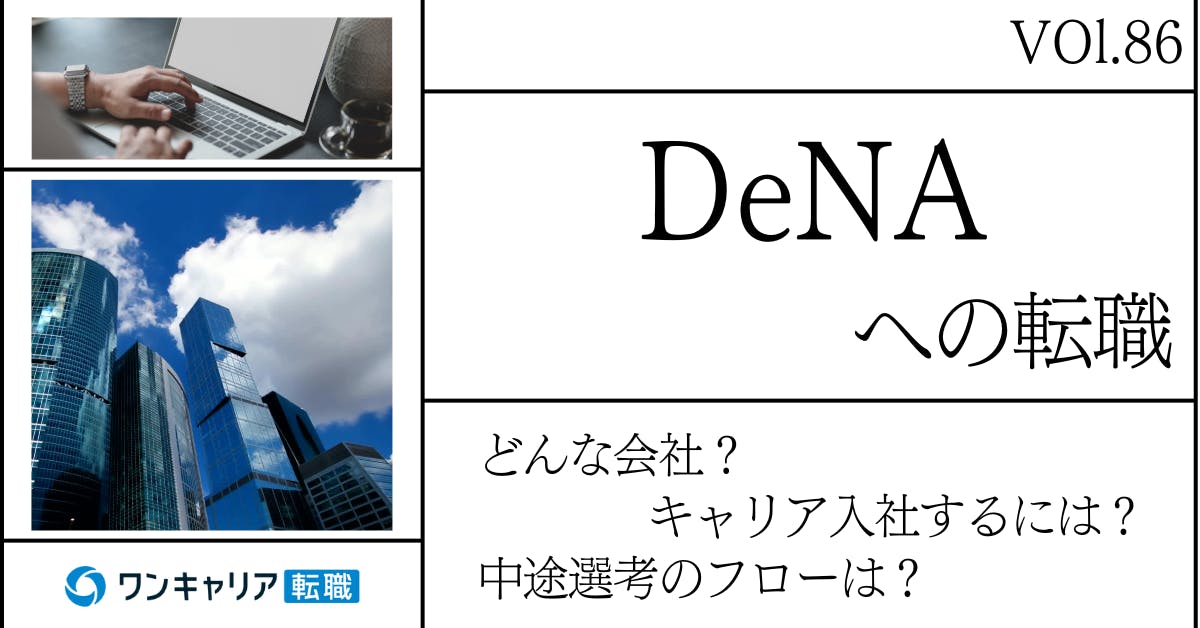 ディー・エヌ・エーに転職するには？どんな会社？会社概要から中途選考情報まで徹底解説