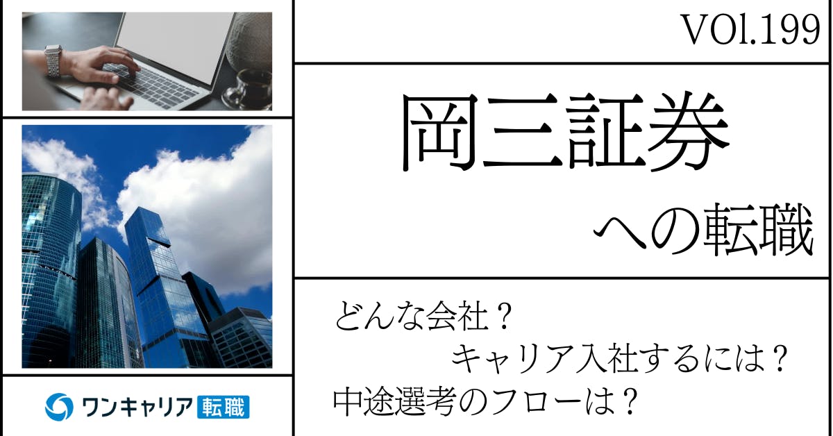 岡三証券に転職するには？どんな会社？会社概要から中途選考情報まで徹底解説