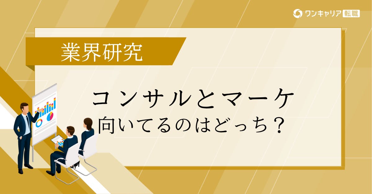 コンサルティングとマーケティングの違いは？どちらが自分に向いている？リアルなクチコミから解説