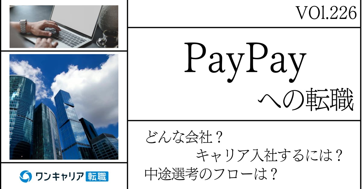 PayPayに転職するには？どんな会社？会社概要から中途選考情報まで徹底解説