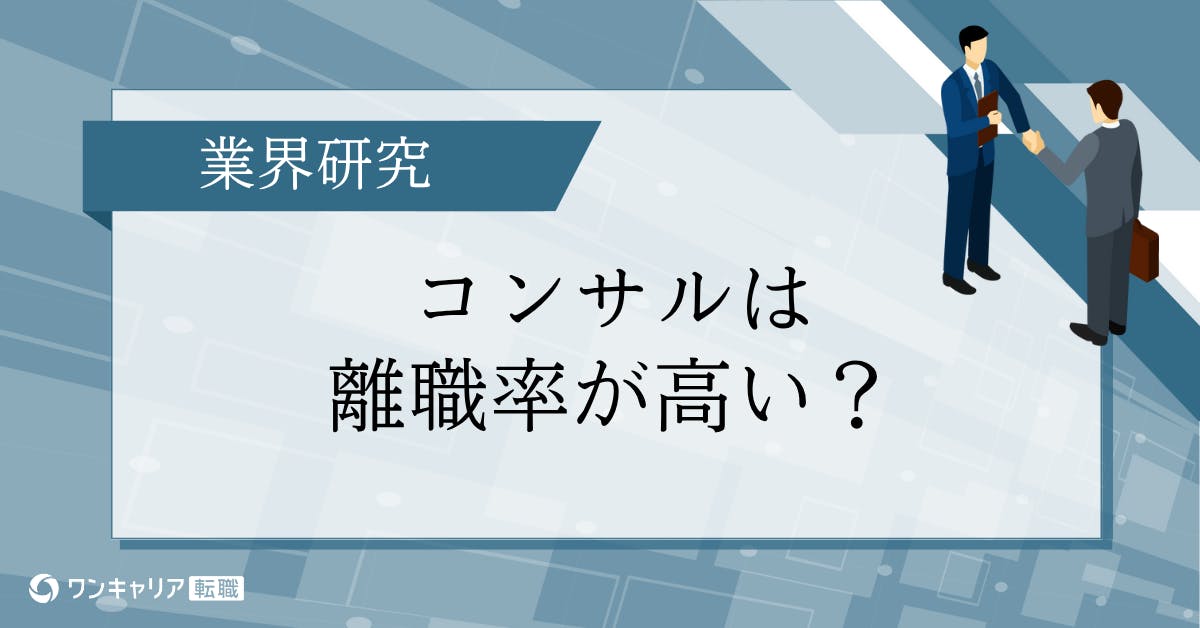コンサルの離職率が高いのはなぜ？やめる人の理由とネクストキャリアとは