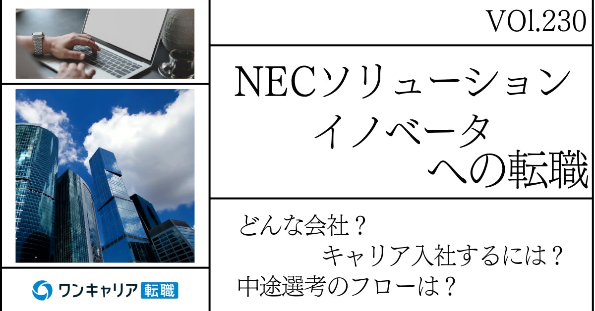 NECソリューションイノベータに転職するには？どんな会社？会社概要から中途選考情報まで徹底解説