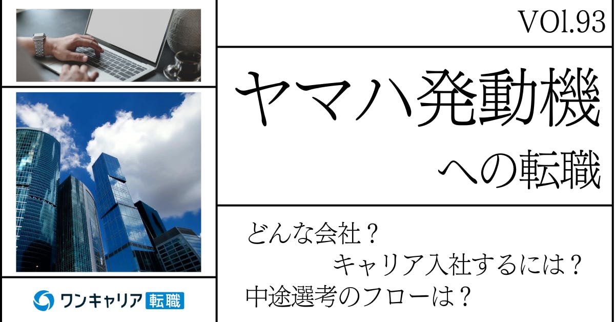 ヤマハ発動機に転職するには？どんな会社？会社概要から中途選考情報まで徹底解説