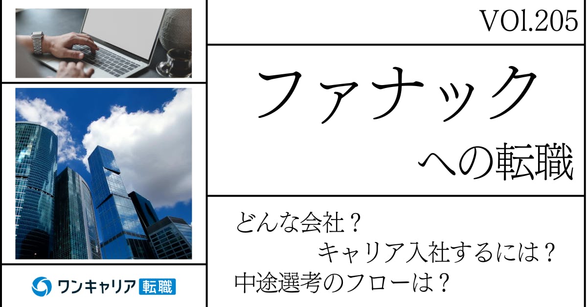 ファナックに転職するには？どんな会社？会社概要から中途選考情報まで徹底解説