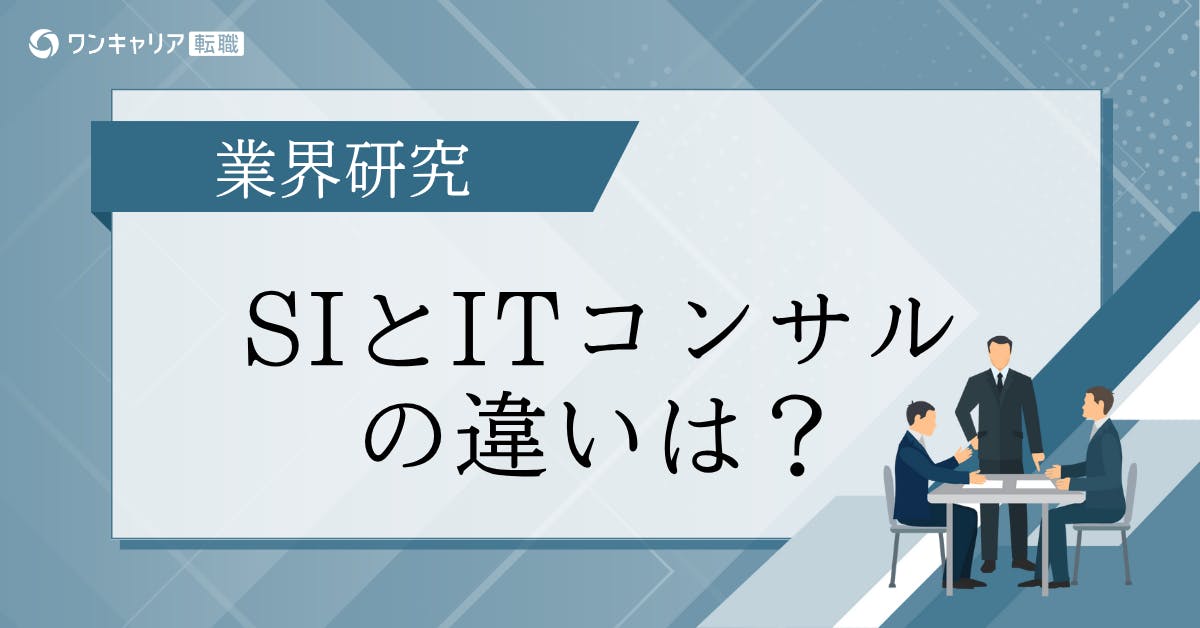 SIerとITコンサルの違いは？クチコミをもとに解説