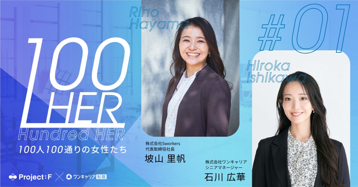 「自己認識」と「ユニークネスの掛け合わせ」で切り拓く。突き抜けるためのキャリア戦略｜100 HER vol.1