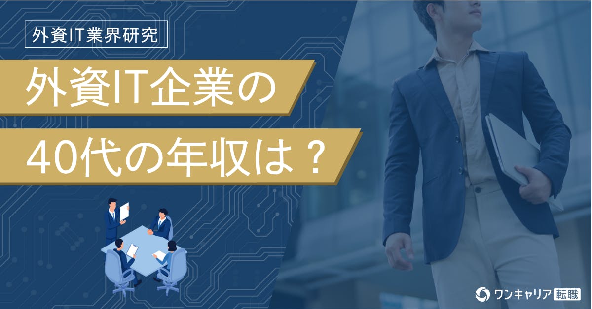 外資ITの40代の年収は？　外資系企業と日系企業の違い、クチコミを紹介