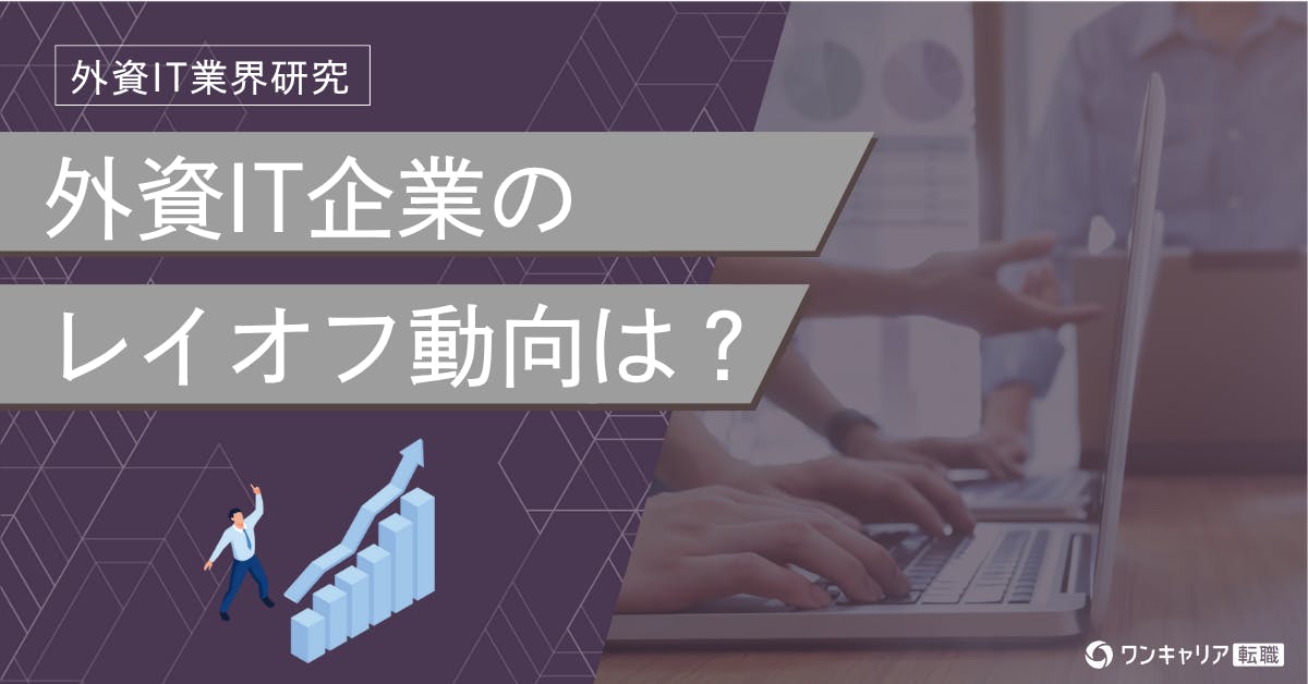【2025年最新】外資ITレイオフの動向と、後悔しないための企業選び（外資系企業のクチコミから解説）