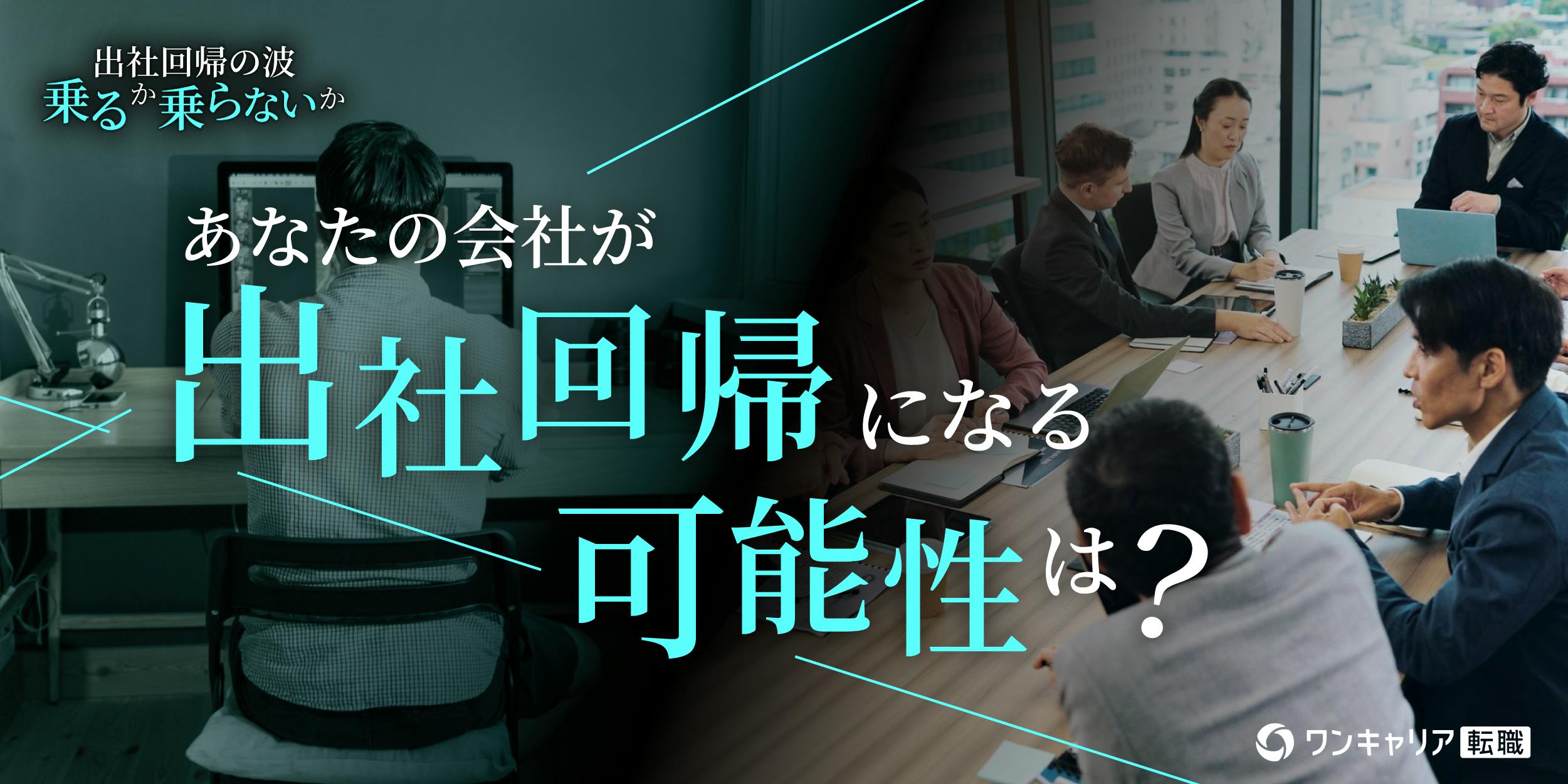 【チェックリスト付き】あなたの会社が出社回帰になる可能性は？　アクセンチュアやLINEヤフーから読み解く共通パターン