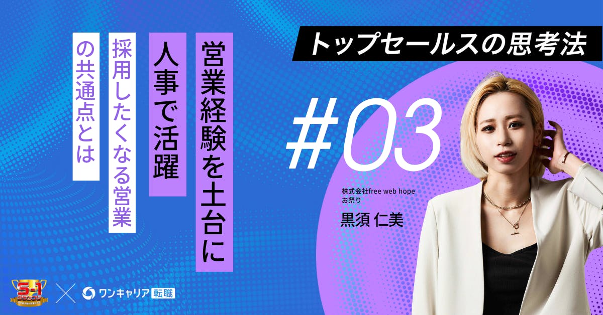 人事のプロはどこを見ている？「採用したくなる営業」と「採用したくない営業」の決定的違い｜トップセールスの思考法vol.3