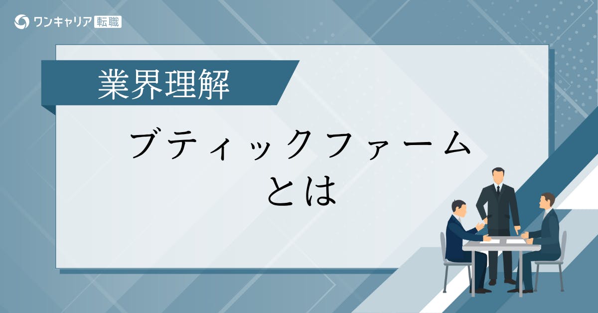 ブティックファームとは？特徴・代表企業・やりがいをクチコミをもとに解説