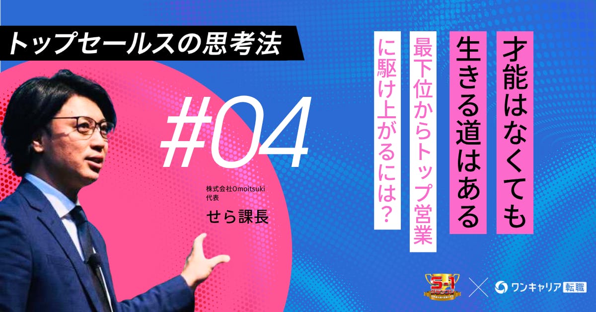 話下手でも、知識ゼロでも関係ない。僕は「聞くこと」で最下位から駆け上がった｜トップセールスの思考法vol.4