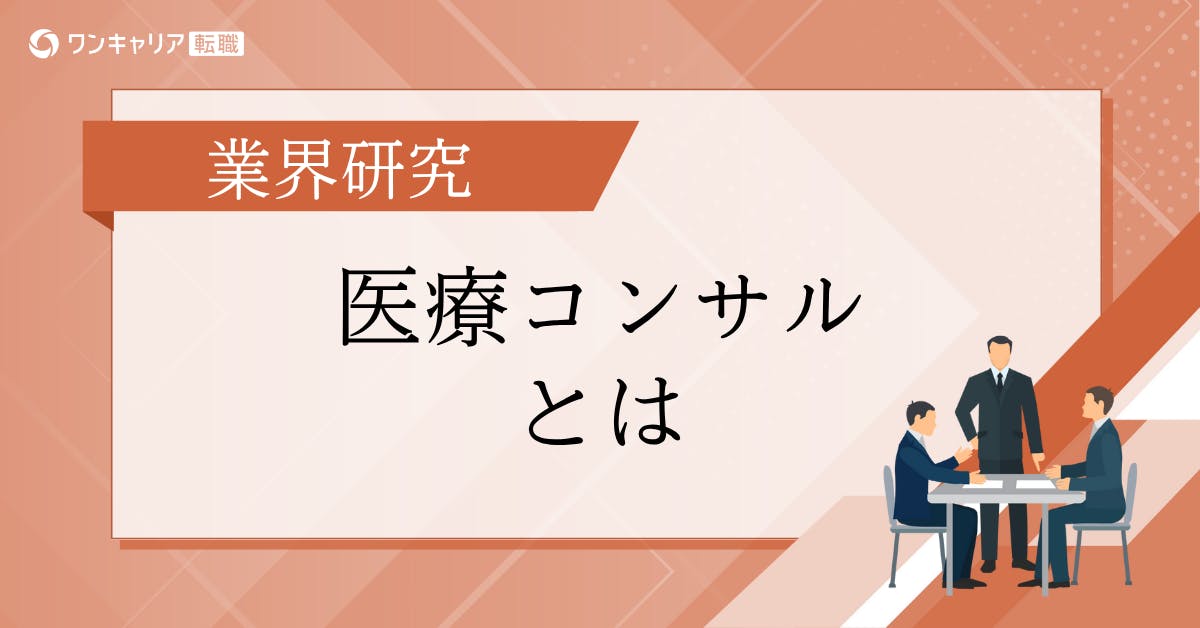 医療コンサルタントとは？その仕事内容・向いている人の特徴などを徹底解説