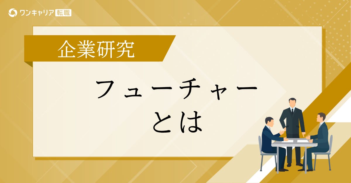 フューチャーとは？特徴・年収・採用情報を徹底解説
