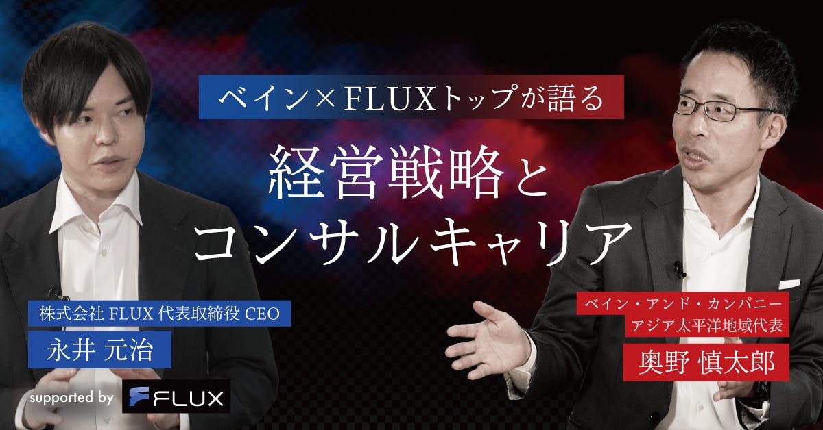 【ベイン×FLUX】両トップが語る経営戦略とコンサルキャリア