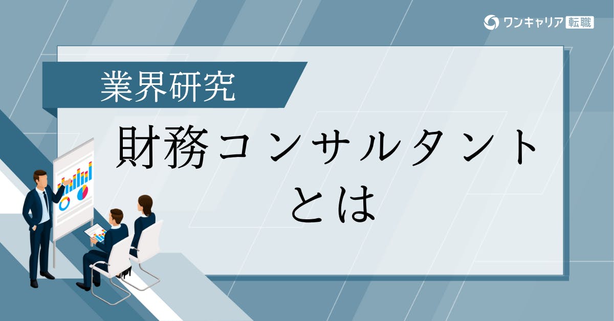 財務コンサルタントとは？仕事内容・年収・キャリアをクチコミをもとに解説