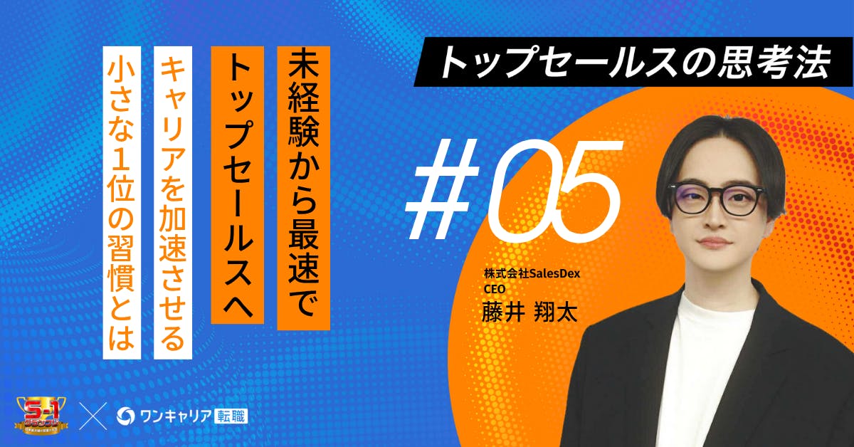 未経験から最速でトップへ。キャリアを加速させる「小さな1位」の習慣とは｜トップセールスの思考法vol.05