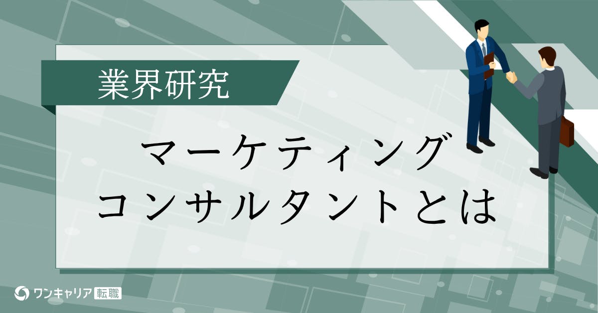 マーケティングコンサルタントとは？仕事内容・年収・キャリアをクチコミをもとに解説