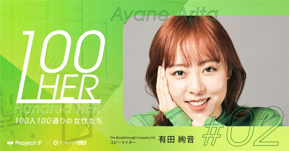 「好き」は人生最良のナビ。直感で切り拓くキャリア。｜100 HER vol.2